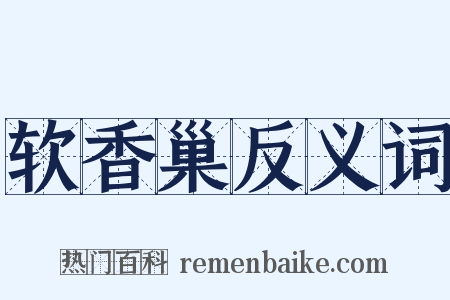 软香巢反义词是什么意思的图片